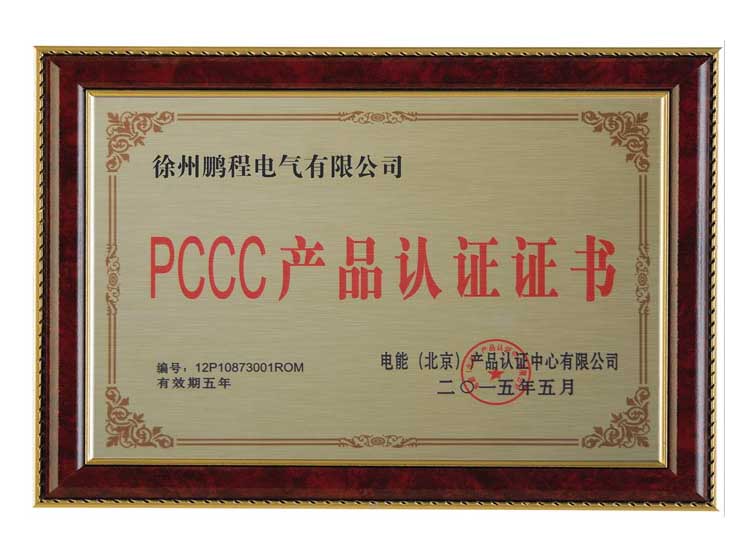 广东徐州鹏程电气有限公司PCCC产品认证证书